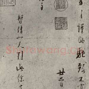 宋代 林逋 行书《手札二帖 之二》毛笔书法行书作品图片欣赏