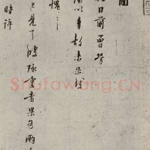 宋代 林逋 行书《手札二帖 之三》毛笔书法行书作品图片欣赏