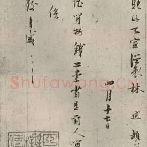 宋代 林逋 行书《手札二帖 之四》毛笔书法行书作品图片欣赏