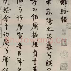 宋代 米芾 行楷书《离骚经 之一》毛笔书法行楷书作品图片欣赏
