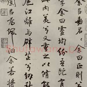 宋代 米芾 行楷书《离骚经 之二》毛笔书法行楷书作品图片欣赏