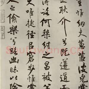 宋代 米芾 行楷书《离骚经 之五》毛笔书法行楷书作品图片欣赏
