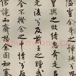 宋代 米芾 行楷书《离骚经 之六》毛笔书法行楷书作品图片欣赏