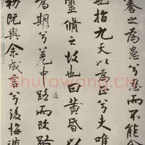 宋代 米芾 行楷书《离骚经 之七》毛笔书法行楷书作品图片欣赏
