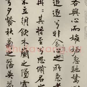 宋代 米芾 行楷书《离骚经 之十》毛笔书法行楷书作品图片欣赏