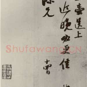 宋代 苏轼 行书《苏氏一门法书 之二》毛笔书法行书作品图片欣赏