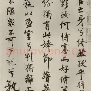 宋代 米芾 行楷书《离骚经 之二十》毛笔书法行楷书作品图片欣赏