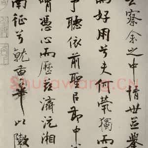 宋代 米芾 行楷书《离骚经 之二十一》毛笔书法行楷书作品图片欣赏
