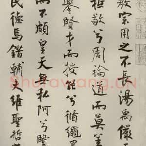 宋代 米芾 行楷书《离骚经 之二十四》毛笔书法行楷书作品图片欣赏