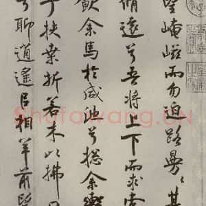 宋代 米芾 行楷书《离骚经 之二十八》毛笔书法行楷书作品图片欣赏