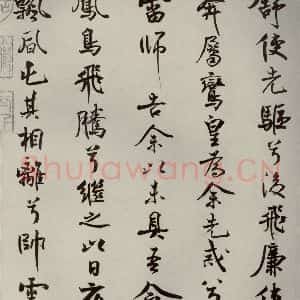 宋代 米芾 行楷书《离骚经 之二十九》毛笔书法行楷书作品图片欣赏