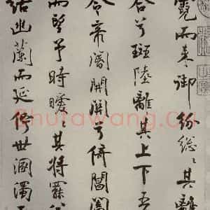 宋代 米芾 行楷书《离骚经 之三十》毛笔书法行楷书作品图片欣赏