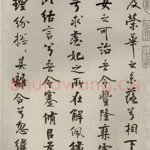 宋代 米芾 行楷书《离骚经 之三十二》毛笔书法行楷书作品图片欣赏