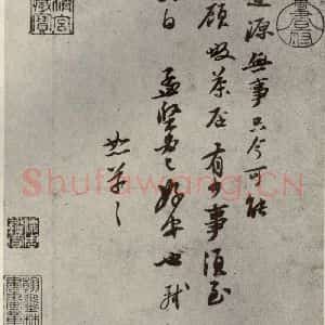 宋代 苏轼 行书《苏氏一门法书 之四》毛笔书法行书作品图片欣赏