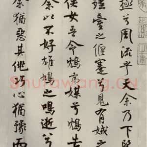 宋代 米芾 行楷书《离骚经 之三十四》毛笔书法行楷书作品图片欣赏