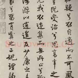 宋代 米芾 行楷书《离骚经 之三十五》毛笔书法行楷书作品图片欣赏