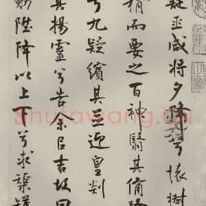 宋代 米芾 行楷书《离骚经 之四十》毛笔书法行楷书作品图片欣赏