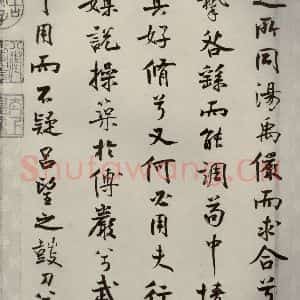 宋代 米芾 行楷书《离骚经 之四十一》毛笔书法行楷书作品图片欣赏