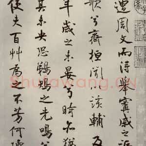 宋代 米芾 行楷书《离骚经 之四十二》毛笔书法行楷书作品图片欣赏