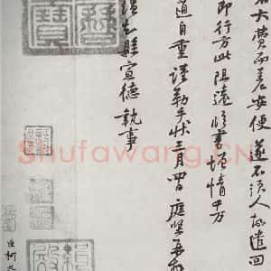 宋代 黄庭坚 行书《宋十二名家法书 之九》毛笔书法行书作品图片欣赏