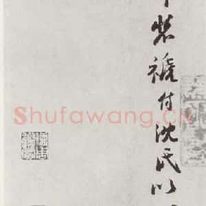 宋代 钱勰 行书《宋十二名家法书 之十一》毛笔书法行书作品图片欣赏