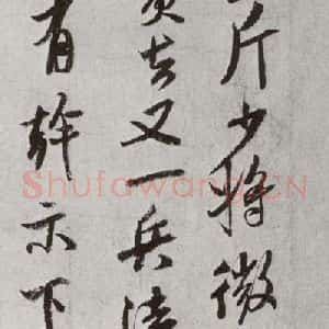 宋代 米芾 行书《宋十二名家法书 之十二》毛笔书法行书作品图片欣赏