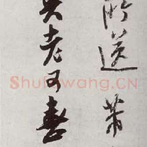 宋代 米芾 行书《宋十二名家法书 之十三》毛笔书法行书作品图片欣赏
