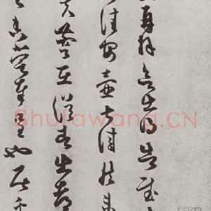 宋代 薛绍彭 草书《宋十二名家法书 之十四》毛笔书法草书作品图片欣赏