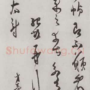 宋代 薛绍彭 草书《宋十二名家法书 之十五》毛笔书法草书作品图片欣赏