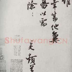 宋代 刘正夫 行书《宋十二名家法书 之十七》毛笔书法行书作品图片欣赏