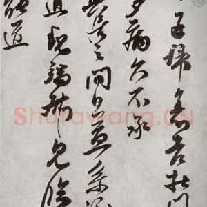 宋代 王升 草书《宋十二名家法书 之十八》毛笔书法草书作品图片欣赏