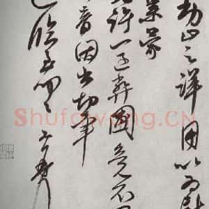 宋代 王升 草书《宋十二名家法书 之十九》毛笔书法草书作品图片欣赏