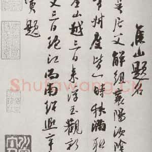 宋代 吴琚 行书《宋十二名家法书 之二十三》毛笔书法行书作品图片欣赏