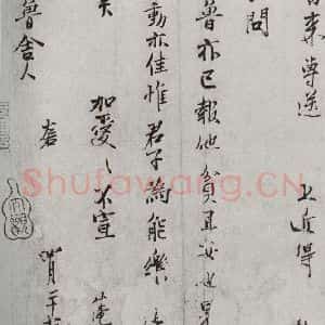 宋代 范仲淹 行楷书《宋诸名家墨宝 之四》毛笔书法行楷书作品图片欣赏