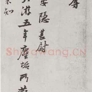 宋代 苏轼 行书《宋诸名家墨宝 之九》毛笔书法行书作品图片欣赏