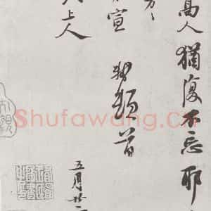 宋代 苏轼 行书《宋诸名家墨宝 之十》毛笔书法行书作品图片欣赏