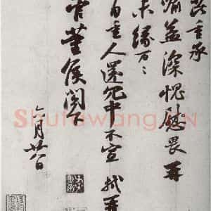 宋代 苏轼 行书《宋诸名家墨宝 之十二》毛笔书法行书作品图片欣赏