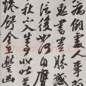 宋代 王巩 行书《宋诸名家墨宝 之十五》毛笔书法行书作品图片欣赏