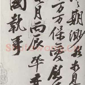 宋代 王巩 行书《宋诸名家墨宝 之十六》毛笔书法行书作品图片欣赏