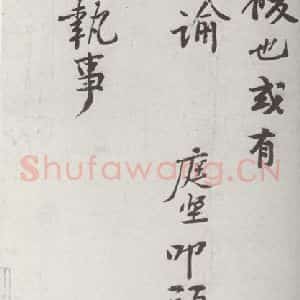 宋代 黄庭坚 行楷书《宋诸名家墨宝 之十八》毛笔书法行楷书作品图片欣赏