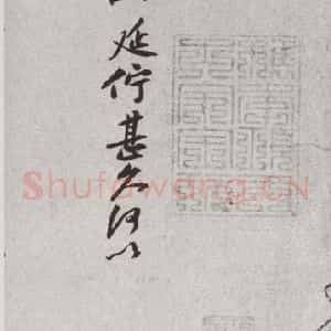 宋代 黄庭坚 行书《宋诸名家墨宝 之十九》毛笔书法行书作品图片欣赏