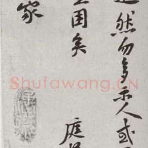 宋代 黄庭坚 行书《宋诸名家墨宝 之二十》毛笔书法行书作品图片欣赏