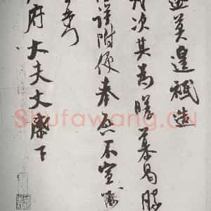 宋代 米芾 行书《宋诸名家墨宝 之二十二》毛笔书法行书作品图片欣赏