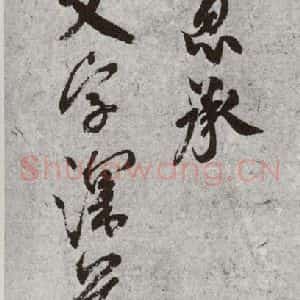宋代 米友仁 草书《宋诸名家墨宝 之二十三》毛笔书法草书作品图片欣赏