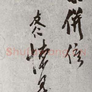 宋代 米友仁 草书《宋诸名家墨宝 之二十四》毛笔书法草书作品图片欣赏