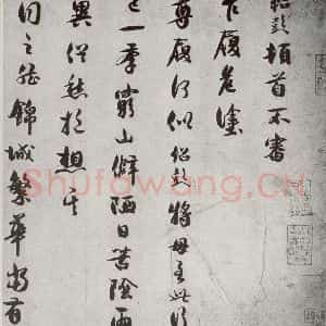 宋代 薛绍彭 行书《宋诸名家墨宝 之二十五》毛笔书法行书作品图片欣赏