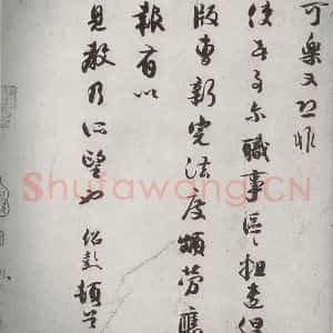 宋代 薛绍彭 行书《宋诸名家墨宝 之二十六》毛笔书法行书作品图片欣赏