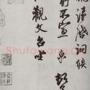 宋代 蔡京 行书《宋诸名家墨宝 之二十八》毛笔书法行书作品图片欣赏