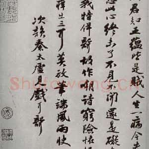 宋代 苏轼 行书《宋四家墨宝 之十》毛笔书法行书作品图片欣赏