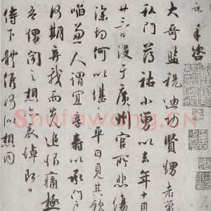 宋代 吴说 行书《宋诸名家墨宝 之二十九》毛笔书法行书作品图片欣赏